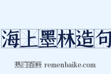 海上墨林造句是什么意思的图片